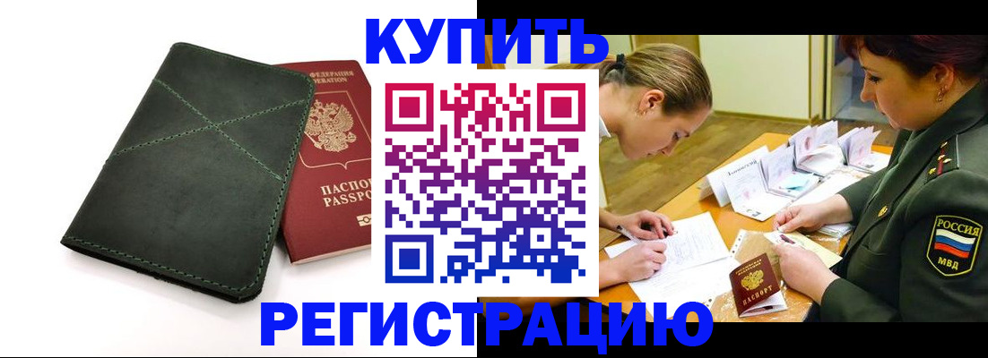 прописка для работы в Щёлкино